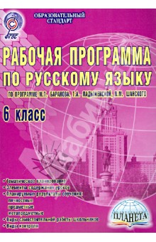 Раб. программа по русскому языку. 6кл. (по программе под ред. М.Т. Баранова, Т.А. Ладыженской). ФГОС