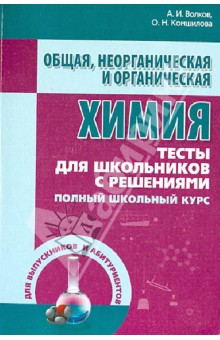 Общая, неорганическая и органическая химия. Тесты для школьников с решениями. Полный школьный курс