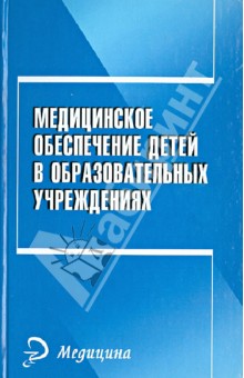 Медицинское обеспечение детей в образовательном учреждении