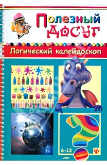 Логический калейдоскоп