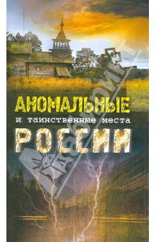 Аномальные и таинственные места России