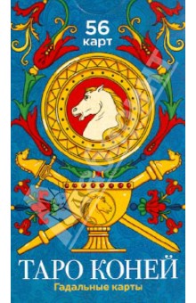 Таро Коней. Гадальные карты (56 штук)