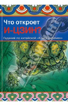 Что откроет И-Цзин? Гадания по китайской "Книге перемен"