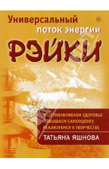 Универсальный поток энергии Рэйки