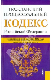 Гражданский процессуальный кодекс Российской Федерации на 25 сентября 2013 года