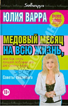 Медовый месяц на всю жизнь, или Как стать лучшей любовницей для своего мужа