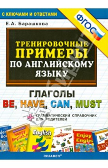 Тренировочные примеры по английскому языку. Глаголы be, have, can, must. ФГОС