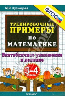 Тренировочные примеры по математике. 3-4 класс. Внетабличное умножение и деление. ФГОС