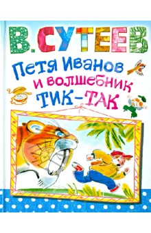 Петя Иванов и волшебник Тик-Так