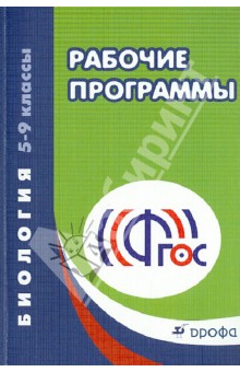 Биология. 5-9 классы. Рабочие программы. ФГОС