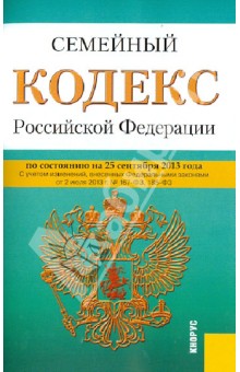 Семейный кодекс Российской Федерации по состоянию на 25 сентября 2013 года