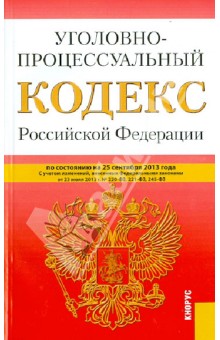 Уголовно-процессуальный кодекс Российской Федерации по состоянию на 25 сентября 2013 года