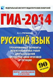 Русский язык 30 вариантов экзаменационных. ГИА 2014.