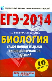 ЕГЭ-14. Биология. Самое полное издание типовых вариантов заданий