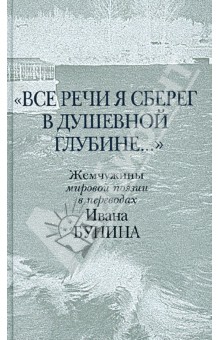 "Все речи я сберег в душевной глубине...". Жемчужины мировой поэзии в переводах Ивана Бунина