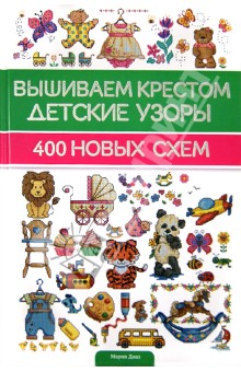 Вышиваем крестом детские узоры. 400 новых схем