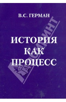 История как процесс, или От чего и к чему мы идем