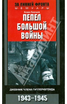 Пепел большой войны. Дневник члена гитлерюгенда. 1943 - 1945