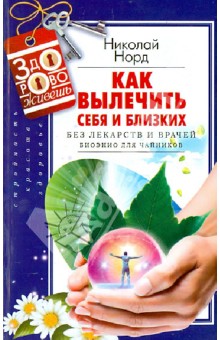 Как вылечить себя и близких без лекарств и врачей. Биоэнио для чайников