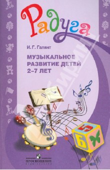 Музыкальное развитие детей 2-7 лет. Методическое пособие для специалистов ДОО