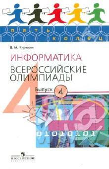 Информатика. Всероссийские олимпиады. Выпуск 4
