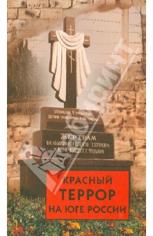 Красный террор на юге России