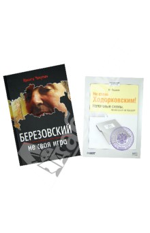 Березовский - не своя игра (+ CDmp3)  Не стань Ходорковским. Налоговые схемы, за которые не посадят