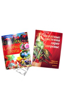 Комнатные растения дарят здоровье + Садовые цветы. Выбираем, ухаживаем, наслаждаемся