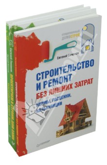 Строительство и ремонт без лишних затрат + Обустройство вашего дома + Проектируем и строим дом сами