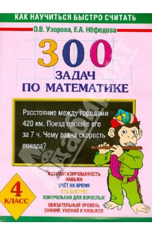 Математика. 4 класс. 300 задач