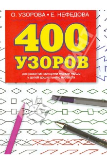 400 узоров. Для развития моторики мелких мышц у детей дошкольного возраста