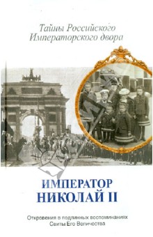 Император Николай II. Тайны Российского императорского двора