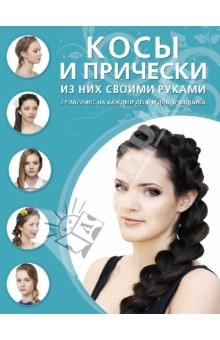 Косы и прически из них своими руками. 31 вариант на каждый день и для праздника