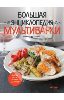 Большая энциклопедия мультиварки