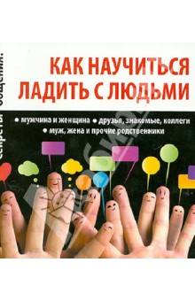 Как научиться ладить с людьми