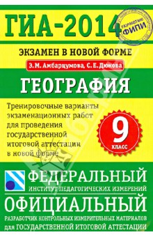 ГИА-2014. Экзамен в новой форме. География. 9-й кл. Тренировочные варианты экзаменационных работ