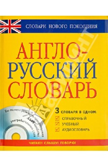 Англо-русский словарь 3 в 1 справочный, учебный, аудиословарь (+CD)