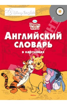 Винни и его друзья. Английский словарь в картинках (+CD)