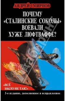 Почему "сталинские соколы" воевали хуже Люфтваффе? "Все было не так!"