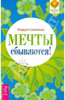 Мечты сбываются!