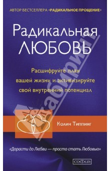 Радикальная Любовь. Расшифруйте план вашей жизни и активизируйте свой внутренний потенциал