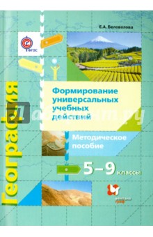 География. 5-9 классы. Формирование универсальных учебных действий. Методическое пособие. ФГОС