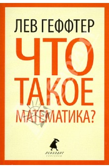 Что такое математика? (Беседы во время морского путешествия)