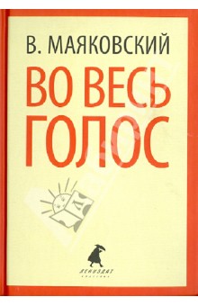 Во весь голос. Стихотворения. Поэмы