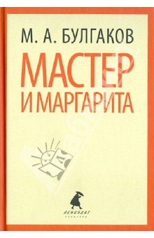 Мастер и Маргарита