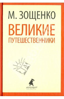 Великие путешественники. Рассказы и фельетоны