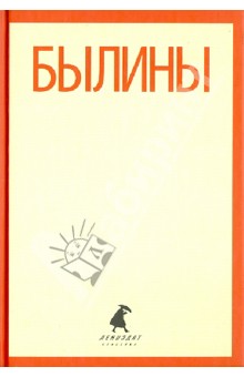 Былины. "Как Добрыня победил Змея" и другие истории