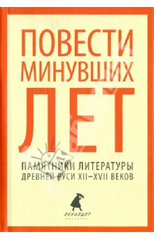 Повести минувших лет. Памятники литературы Древней Руси XII-XVII веков