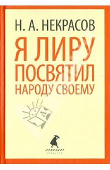 Я лиру посвятил народу своему. Стихотворения