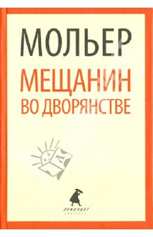 Мещанин во дворянстве: Пьесы